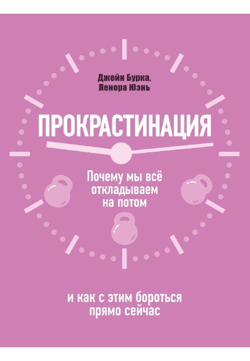 Прокрастинація: чому ми все відкладаємо на потім і як з цим боротися зараз