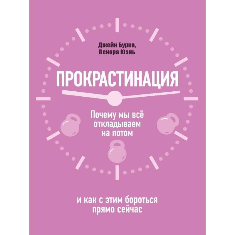 Прокрастинация: почему мы...