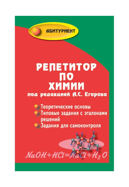 Репетитор по химии