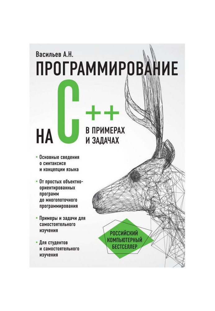 Программирование на C++ в примерах и задачах