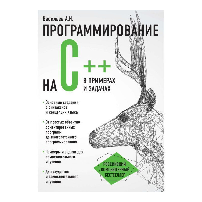 Программирование на C++ в...