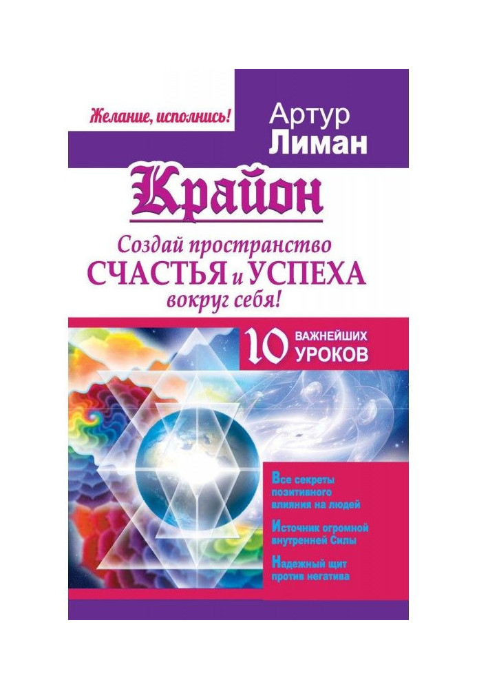 Крайон. Створи простір щастя і успіху навколо себе! 10 найважливіших уроків