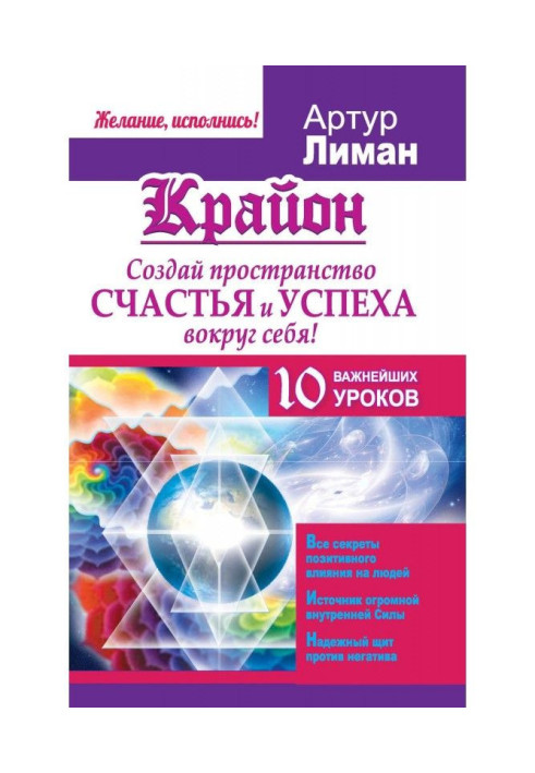 Крайон. Створи простір щастя і успіху навколо себе! 10 найважливіших уроків