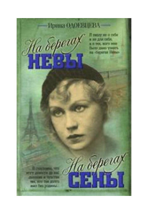 На берегах Неви. На берегах Сени