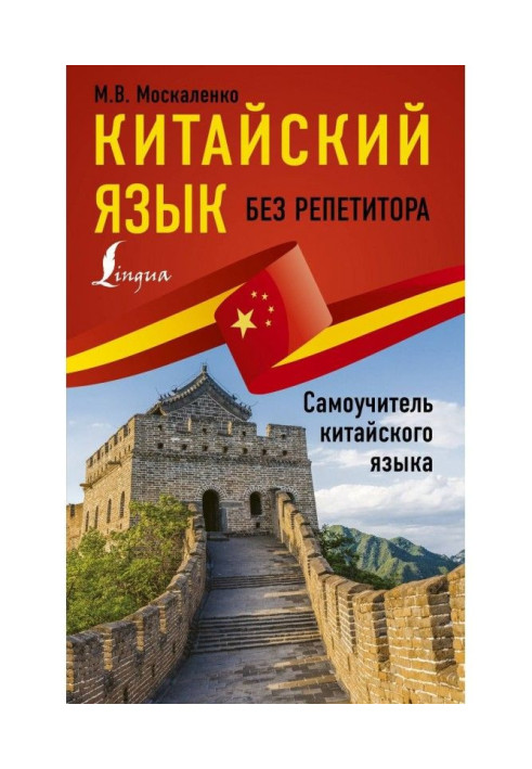 Китайский язык без репетитора. Самоучитель китайского языка