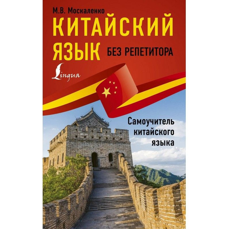 Китайська без репетитора....