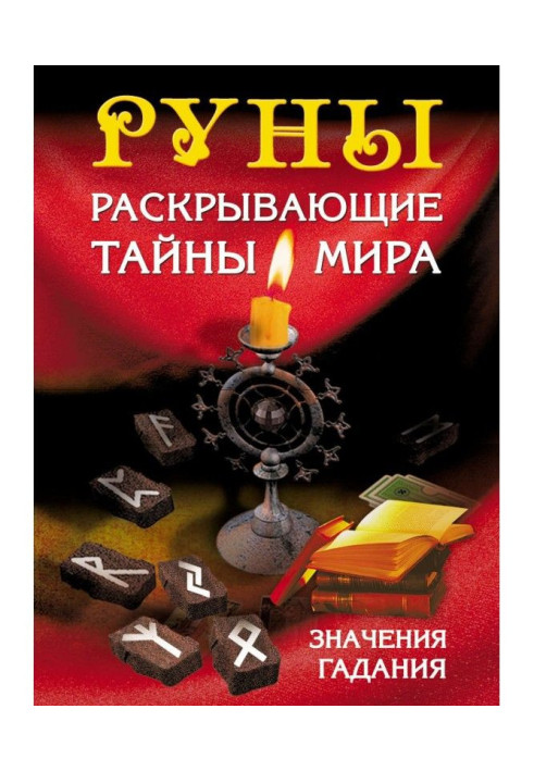 Руни, що розкривають таємниці світу