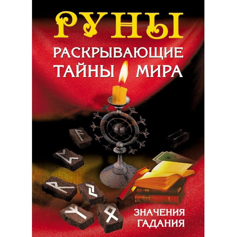 Руны, раскрывающие тайны мира