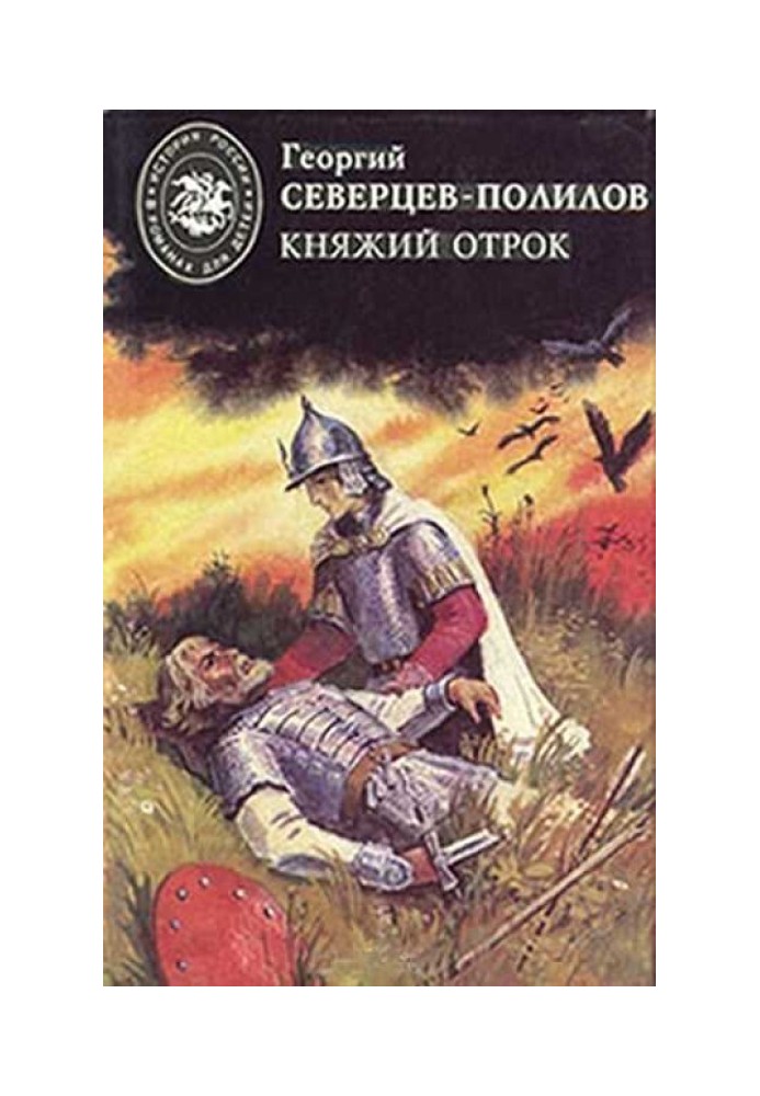 Збірник "Сіверців-Полілов: Княжий отрок"