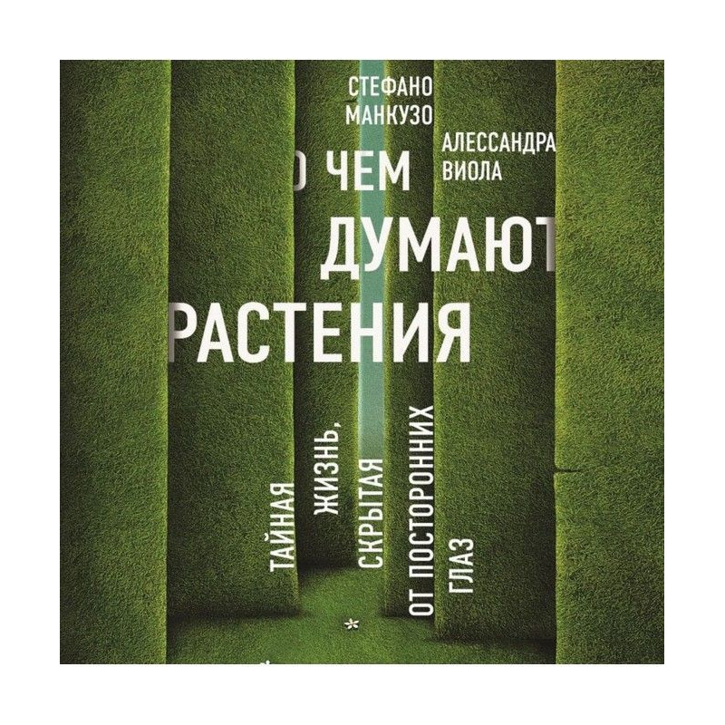 Про що думають рослини?