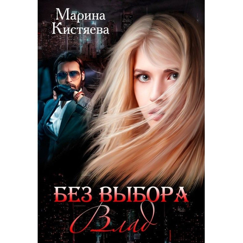 Без вибору. Влад