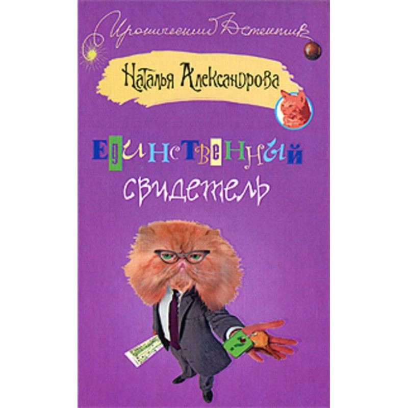 Единственный свидетель