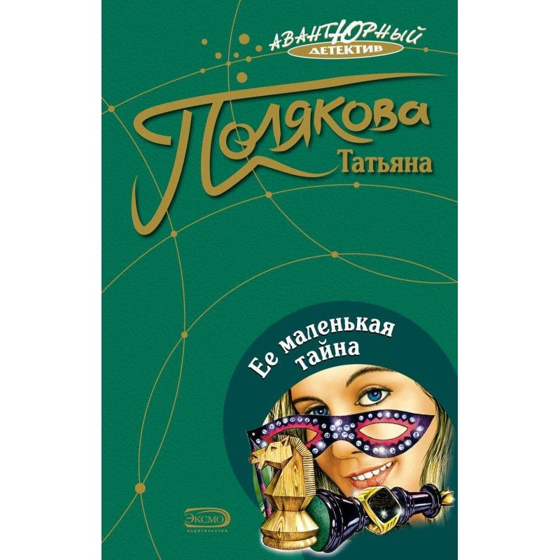 Її маленька таємниця