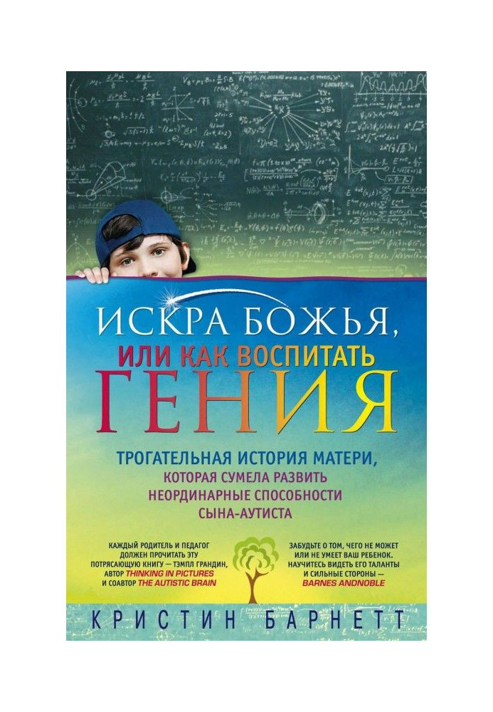 Искра Божья, или Как воспитать гения