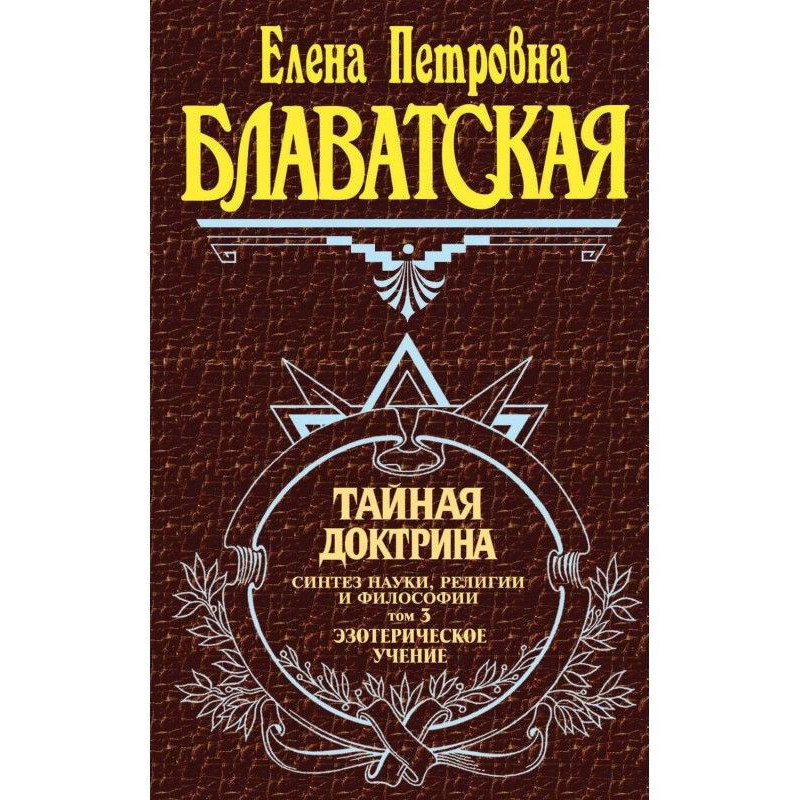 Тайная доктрина. Синтез...