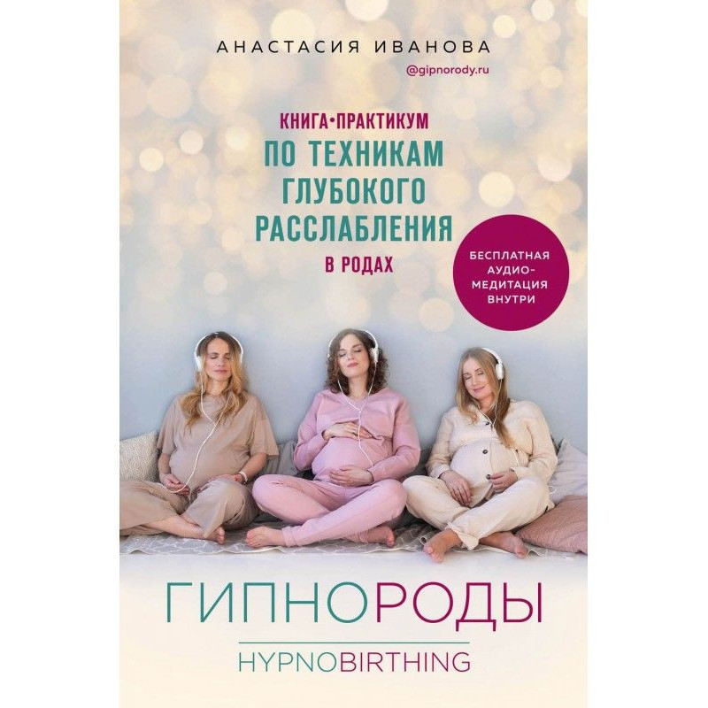 Гипнороды. Книга-практикум...