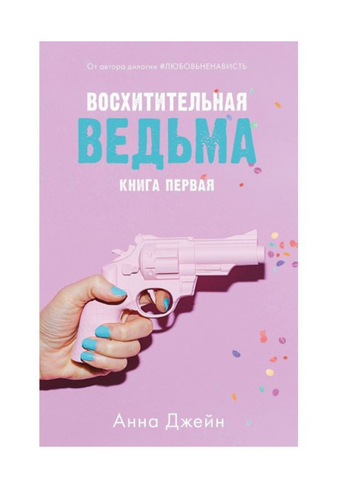 Восхитительная ведьма