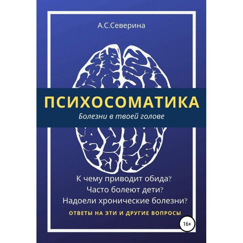 Психосоматика, або Хвороби...