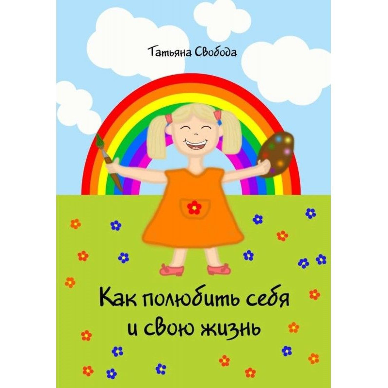 Як полюбити себе і своє життя