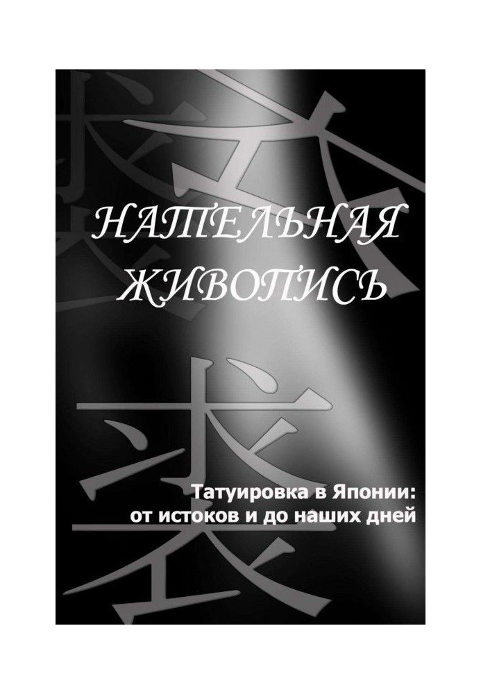 Татуювання в Японії: від витоків до наших днів