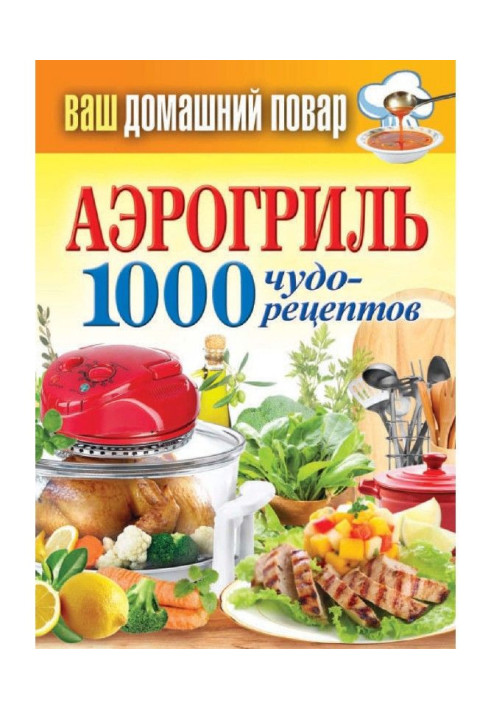 Аэрогриль. 1000 чудо-рецептов