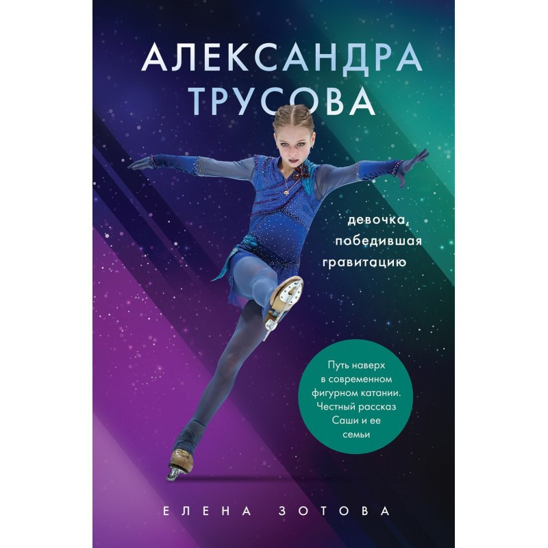 Alexandra Trusova. The Girl...