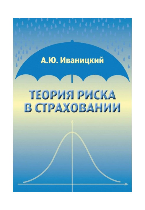 Теорія ризику в страхуванні