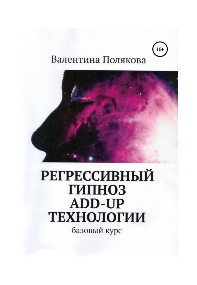 Регресивний гіпноз Add - Up технології. Базовий курс