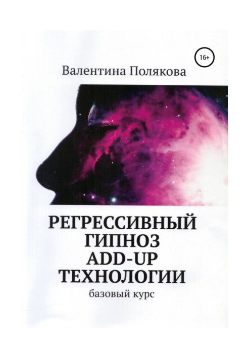 Регресивний гіпноз Add - Up технології. Базовий курс
