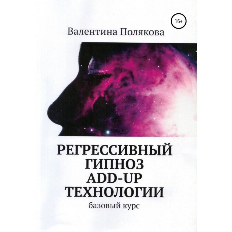 Регресивний гіпноз Add - Up...
