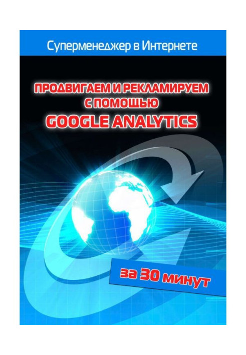 Просуваємо і рекламуємо за допомогою Google Analytics