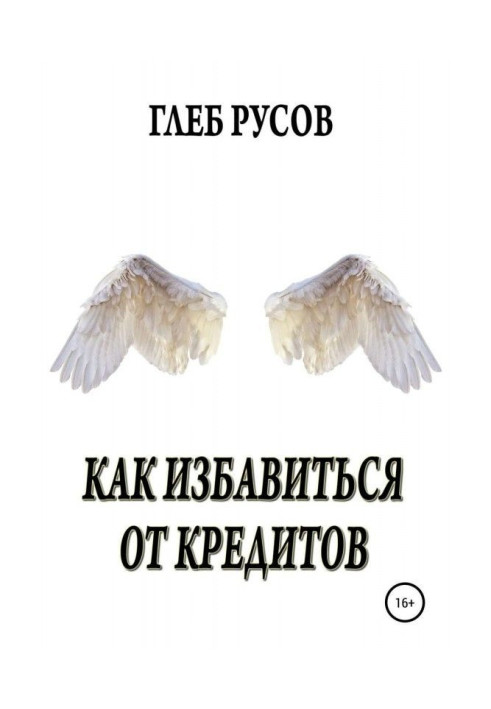 Як позбавитися від кредитів
