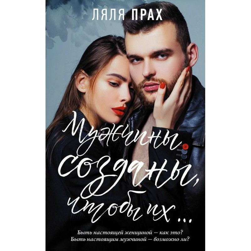 Чоловіки створені, щоб їх.