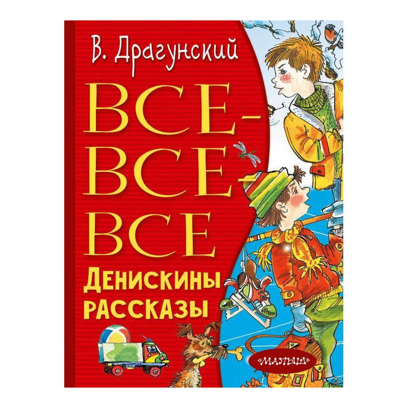 Все-все-все Денискини...