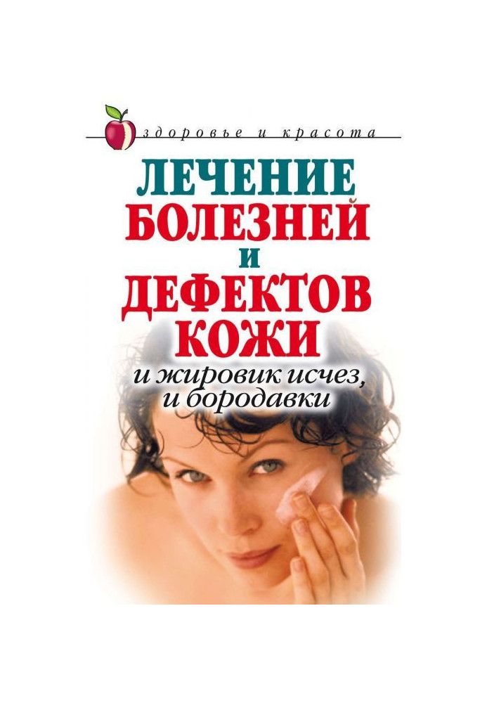 Лечение болезней и дефектов кожи. И жировик исчез, и бородавки