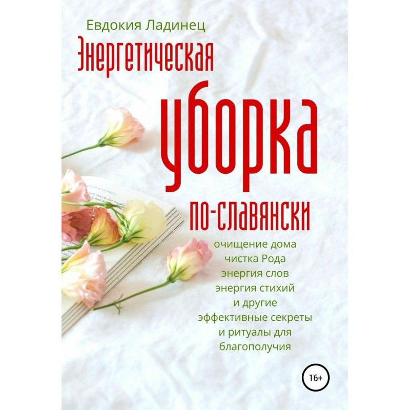 Энергетическая уборка...
