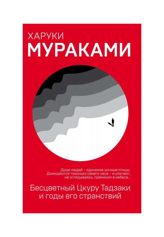 Безбарвний Цкуру Тадзакі та роки його мандрівок