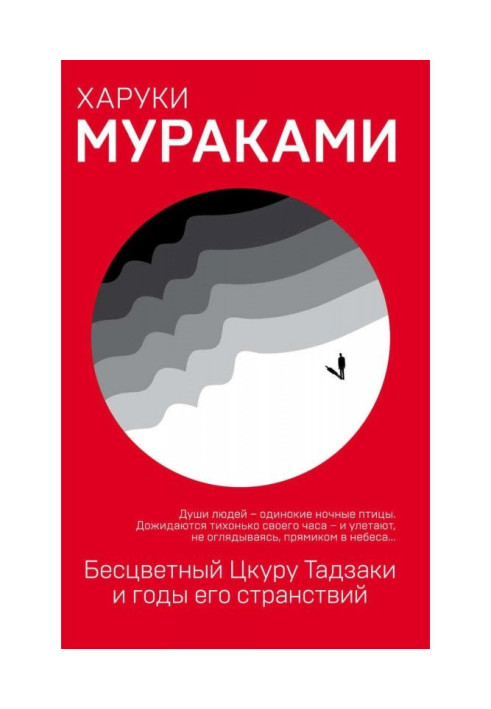 Бесцветный Цкуру Тадзаки и годы его странствий