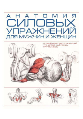 Анатомія силових вправ для...