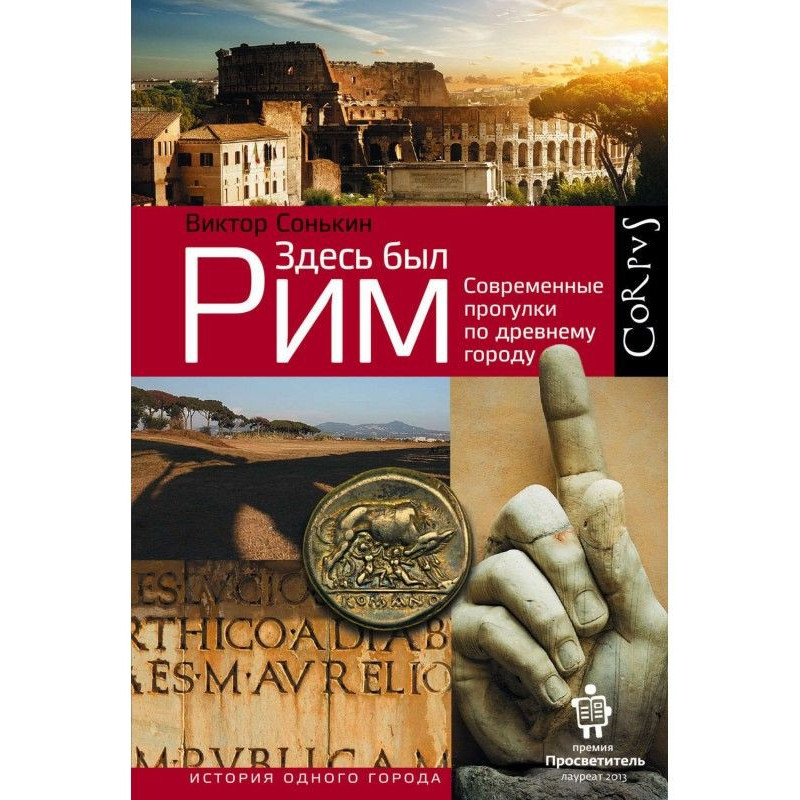 Тут був Рим. Сучасні...