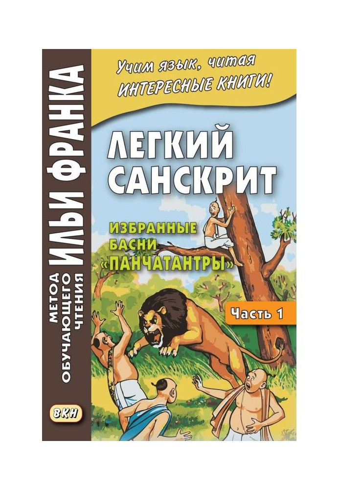 Легкий санскрит. Избранные басни «Панчатантры». Часть 1