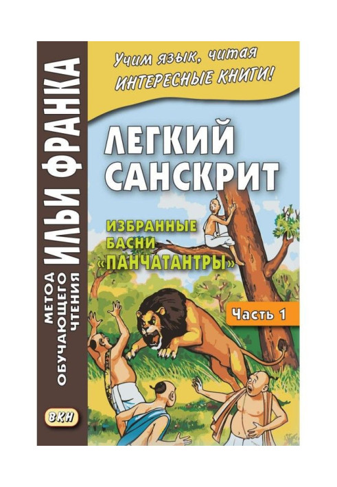 Легкий санскрит. Избранные басни «Панчатантры». Часть 1