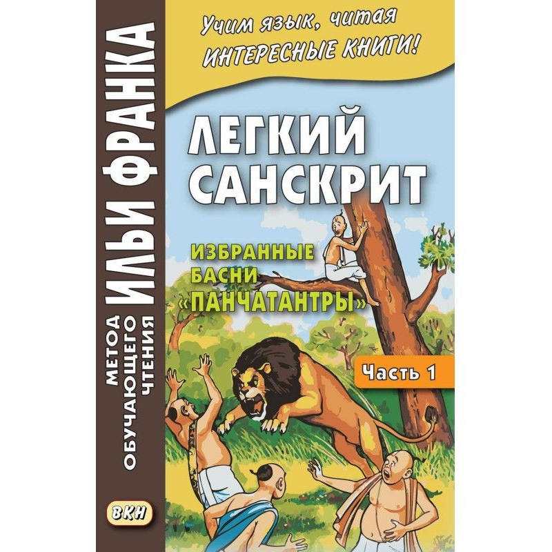Легкий санскрит. Избранные...