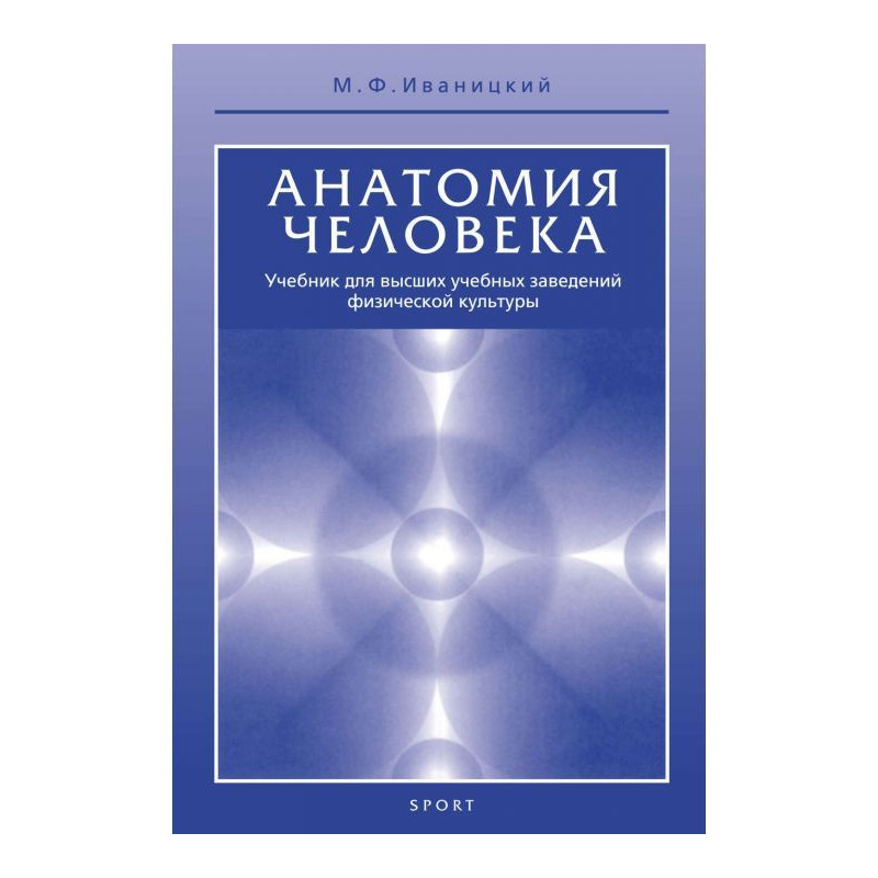 Анатомия человека (с...