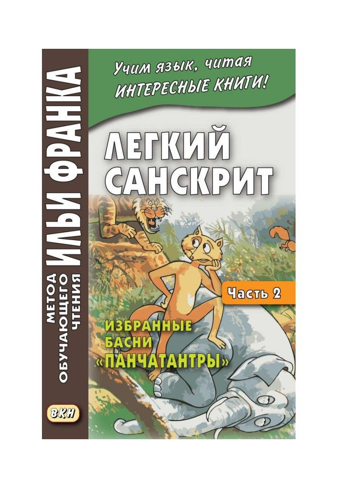 Легкий санскрит. Избранные басни «Панчатантры». Часть 2