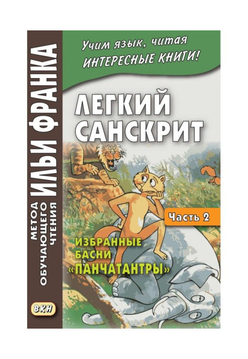 Легкий санскрит. Избранные басни «Панчатантры». Часть 2