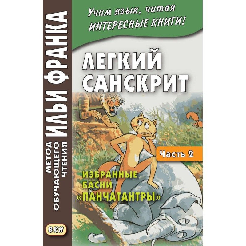 Легкий санскрит. Вибрані...