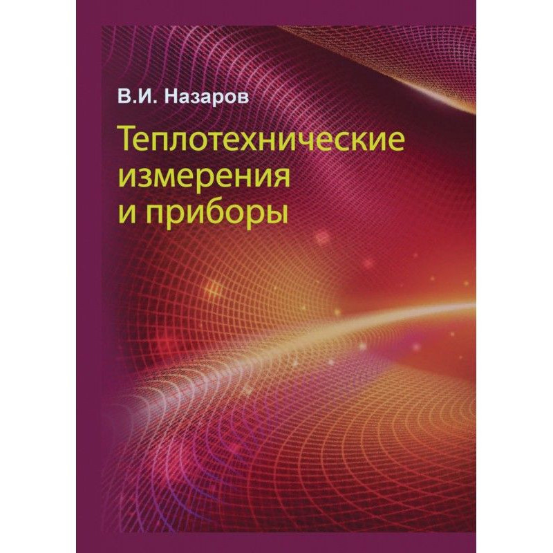 Теплотехнические измерения...