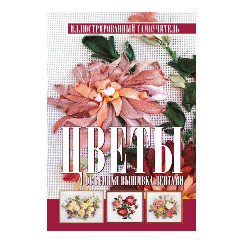 Цветы. Объемная вышивка...