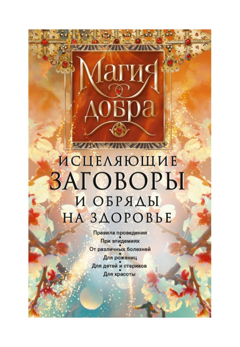 Зцілюючі змови та обряди на здоров'я. правила проведення. При епідеміях. Від різноманітних хвороб. Для породіль. Для дітей та ..